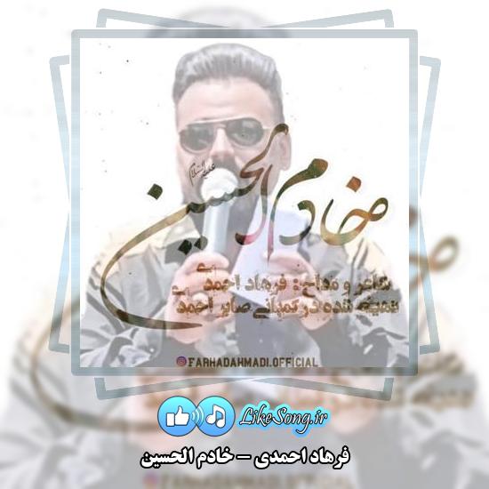 دانلود مداحی فرهاد احمدی خادم الحسین